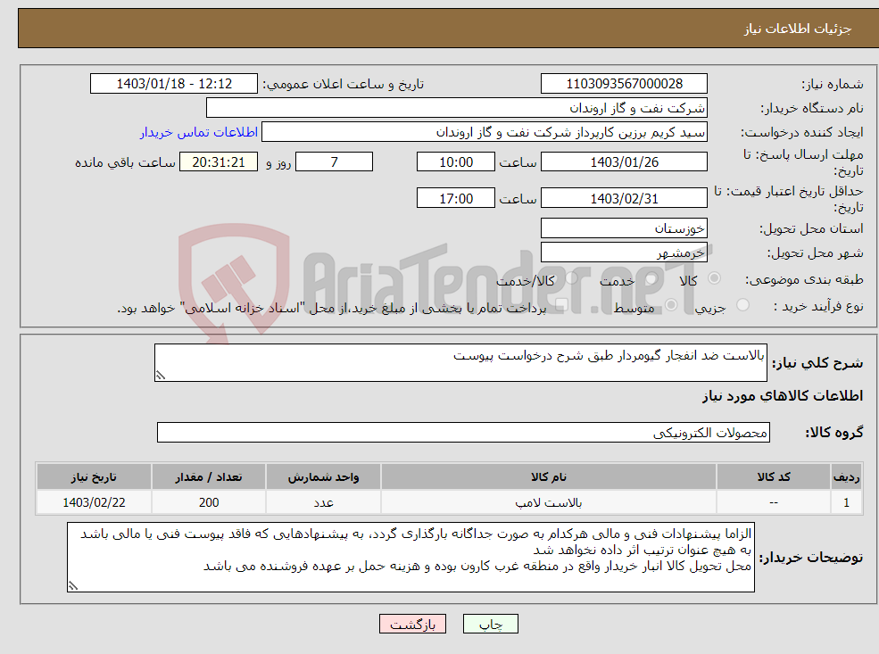 تصویر کوچک آگهی نیاز انتخاب تامین کننده-بالاست ضد انفجار گیومردار طبق شرح درخواست پیوست