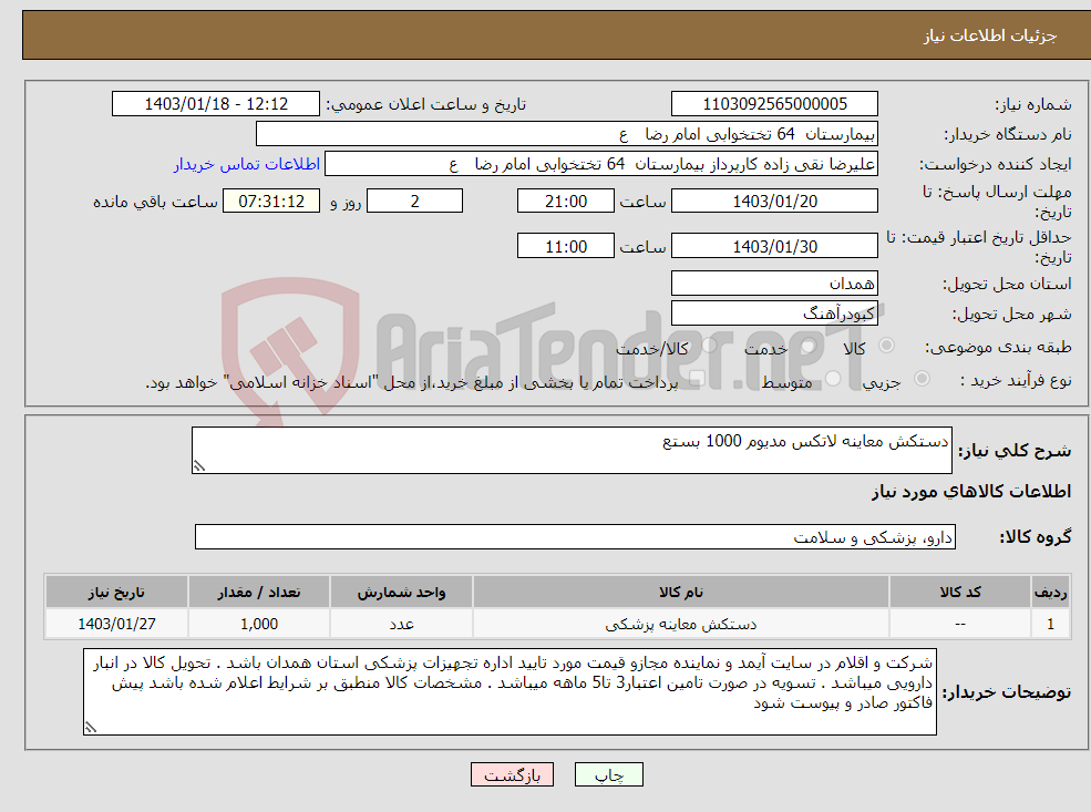 تصویر کوچک آگهی نیاز انتخاب تامین کننده-دستکش معاینه لاتکس مدیوم 1000 بستع