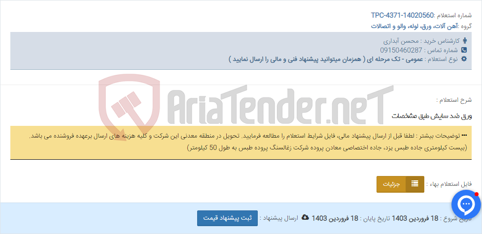 تصویر کوچک آگهی ورق ضد سایش طبق مشخصات