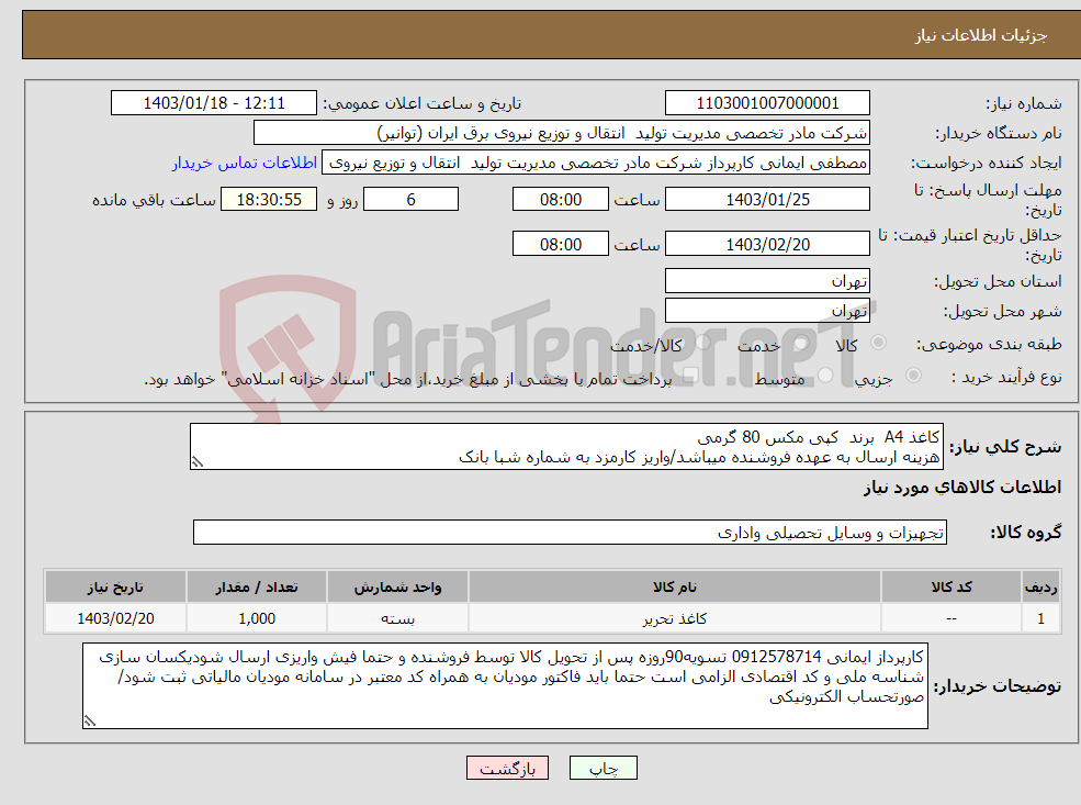 تصویر کوچک آگهی نیاز انتخاب تامین کننده-کاغذ A4 برند کپی مکس 80 گرمی هزینه ارسال به عهده فروشنده میباشد/واریز کارمزد به شماره شبا بانک مرکزیir330100004001062701029390 پیوست رویت شود