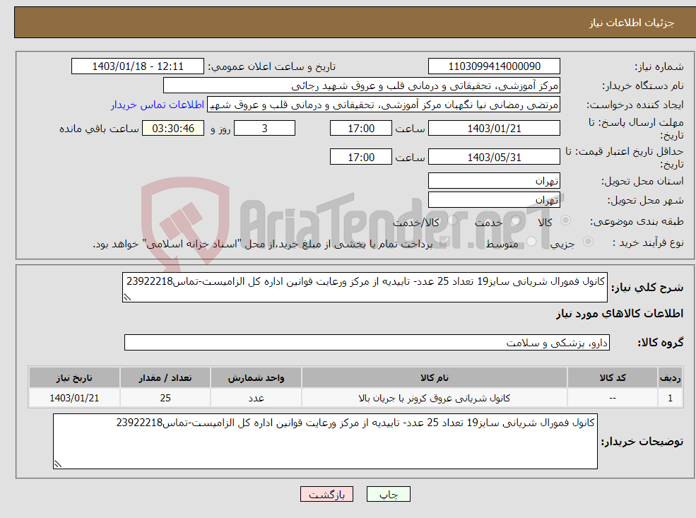 تصویر کوچک آگهی نیاز انتخاب تامین کننده-کانول فمورال شریانی سایز19 تعداد 25 عدد- تاییدیه از مرکز ورعایت قوانین اداره کل الزامیست-تماس23922218