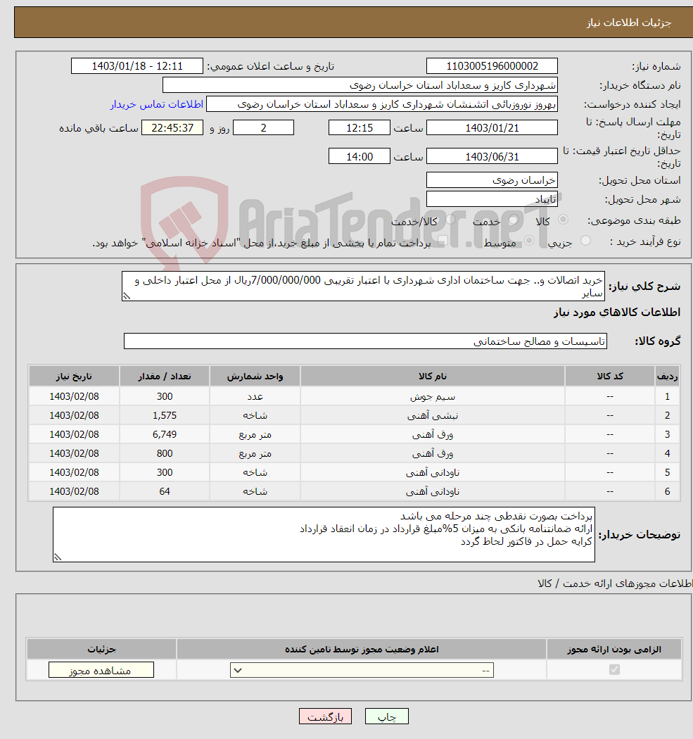 تصویر کوچک آگهی نیاز انتخاب تامین کننده-خرید اتصالات و.. جهت ساختمان اداری شهرداری با اعتبار تقریبی 7/000/000/000ریال از محل اعتبار داخلی و سایر الزام اعلام قیمت در برگه درخواستی وسامانه