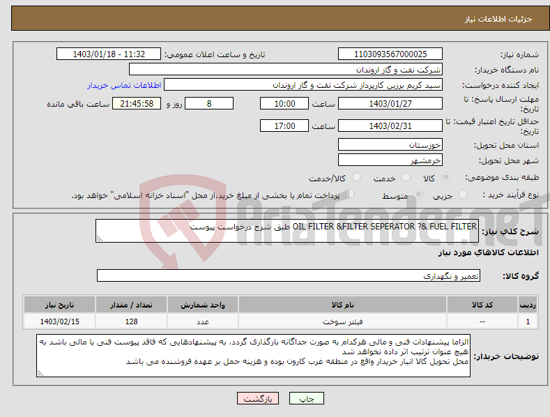 تصویر کوچک آگهی نیاز انتخاب تامین کننده-OIL FILTER &FILTER SEPERATOR ?& FUEL FILTER طبق شرح درخواست پیوست