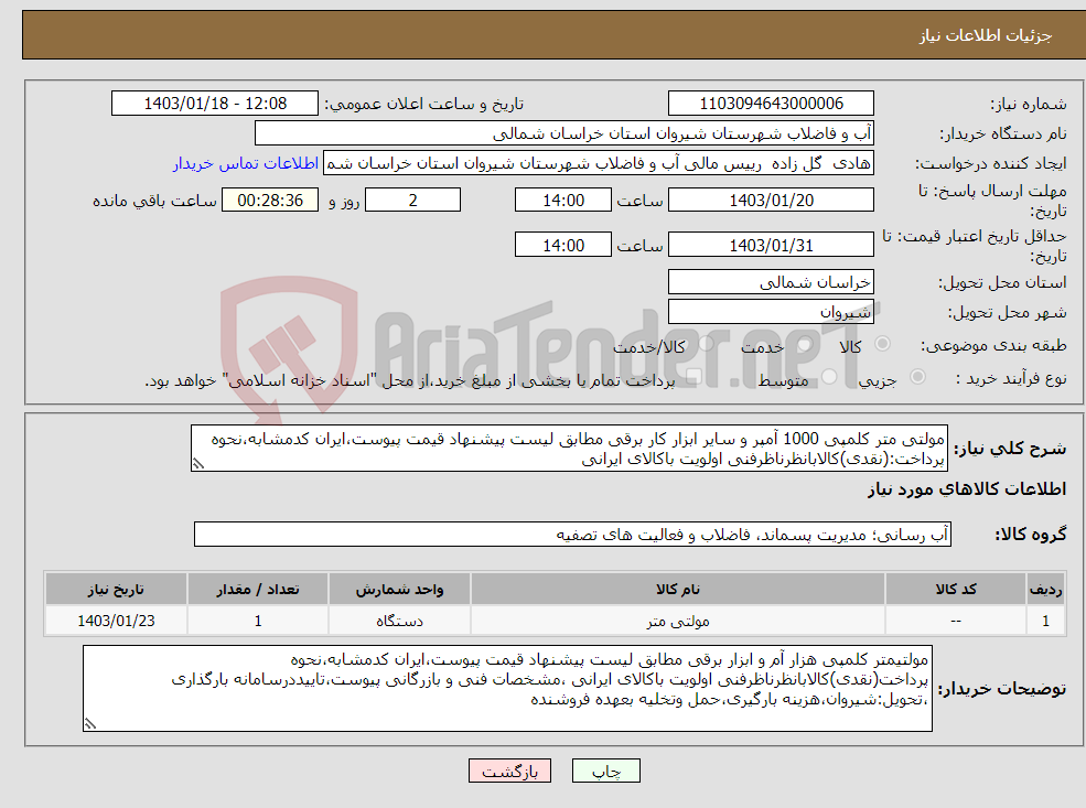 تصویر کوچک آگهی نیاز انتخاب تامین کننده-مولتی متر کلمپی 1000 آمپر و سایر ابزار کار برقی مطابق لیست پیشنهاد قیمت پیوست،ایران کدمشابه،نحوه پرداخت:(نقدی)کالابانظرناظرفنی اولویت باکالای ایرانی