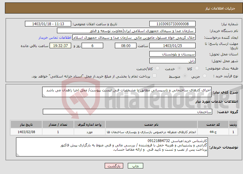 تصویر کوچک آگهی نیاز انتخاب تامین کننده-اجرای کارهای ساختمانی و تاسیساتی مطابق با مشخصات فنی لیست پیوست/ محل اجرا زاهدان می باشد