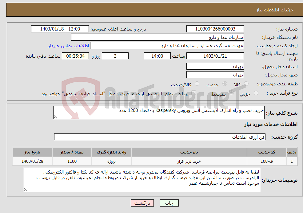 تصویر کوچک آگهی نیاز انتخاب تامین کننده-خرید، نصب و راه اندازی لایسنس آنتی ویروس Kaspersky به تعداد 1200 عدد