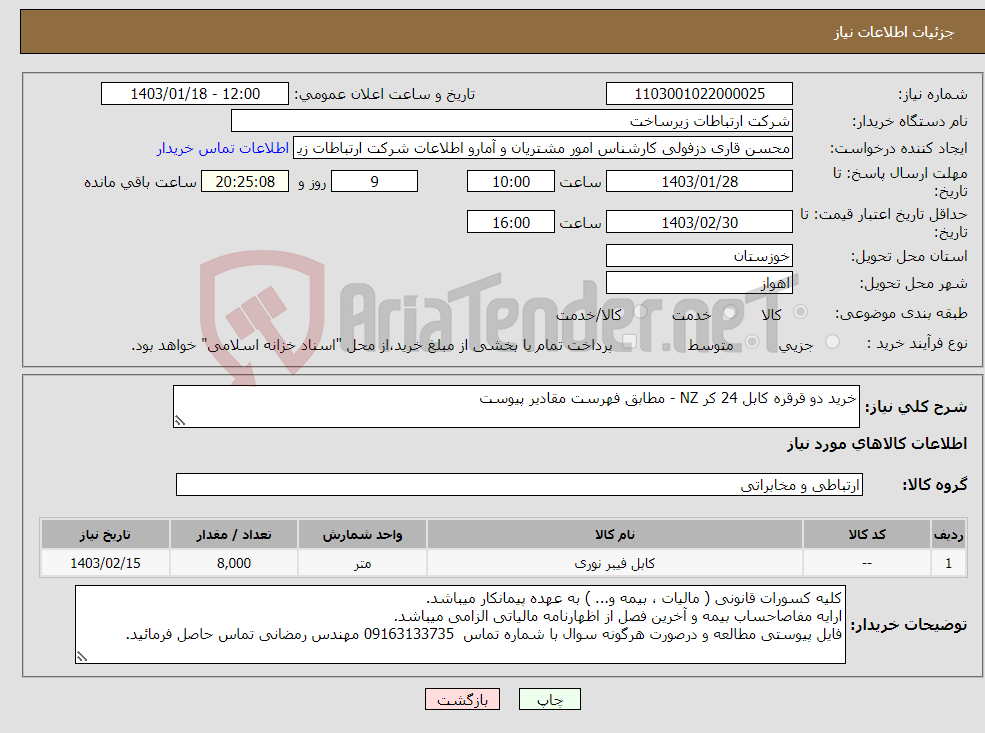 تصویر کوچک آگهی نیاز انتخاب تامین کننده-خرید دو قرقره کابل 24 کر NZ - مطابق فهرست مقادیر پیوست