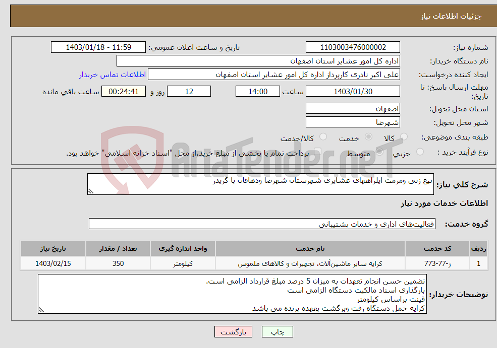 تصویر کوچک آگهی نیاز انتخاب تامین کننده-تیغ زنی ومرمت ایلراههای عشایری شهرستان شهرضا ودهاقان با گریدر