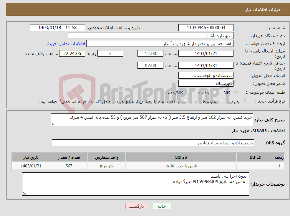 تصویر کوچک آگهی نیاز انتخاب تامین کننده-خرید فنس به متراژ 162 متر و ارتفاع 3.5 متر ( که به متراژ 567 متر مربع ) و 55 عدد پایه فنس 4 متری 