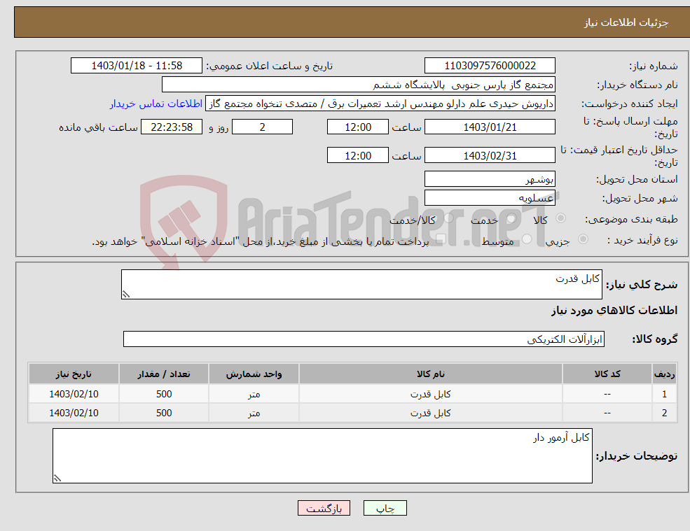 تصویر کوچک آگهی نیاز انتخاب تامین کننده-کابل قدرت