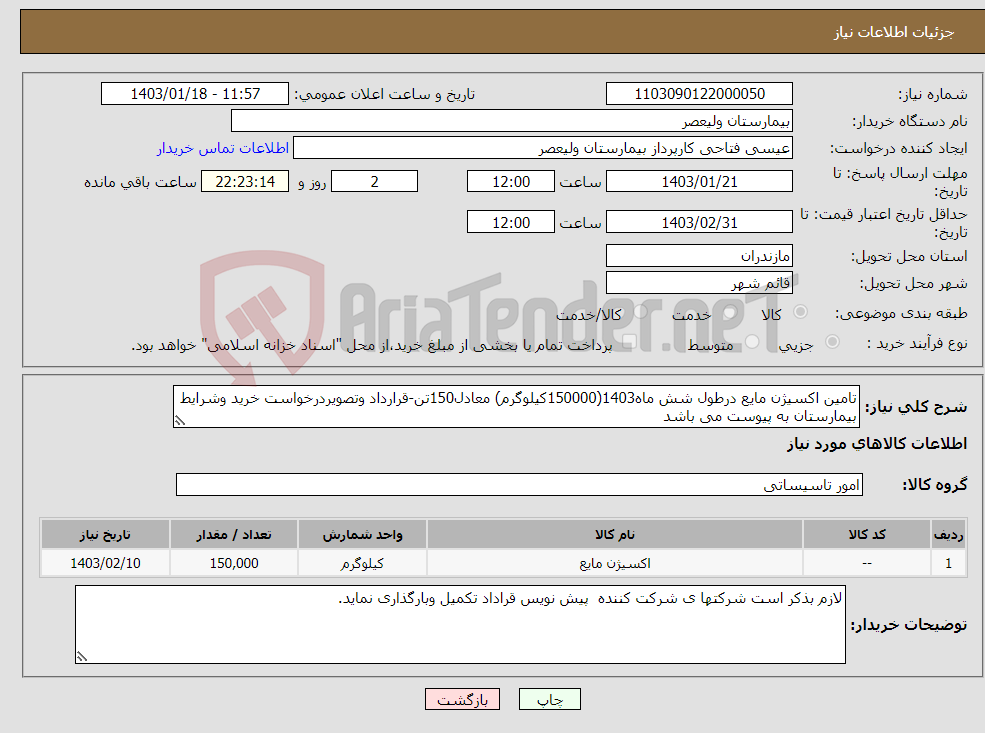 تصویر کوچک آگهی نیاز انتخاب تامین کننده-تامین اکسیژن مایع درطول شش ماه1403(150000کیلوگرم) معادل150تن-قرارداد وتصویردرخواست خرید وشرایط بیمارستان به پیوست می باشد