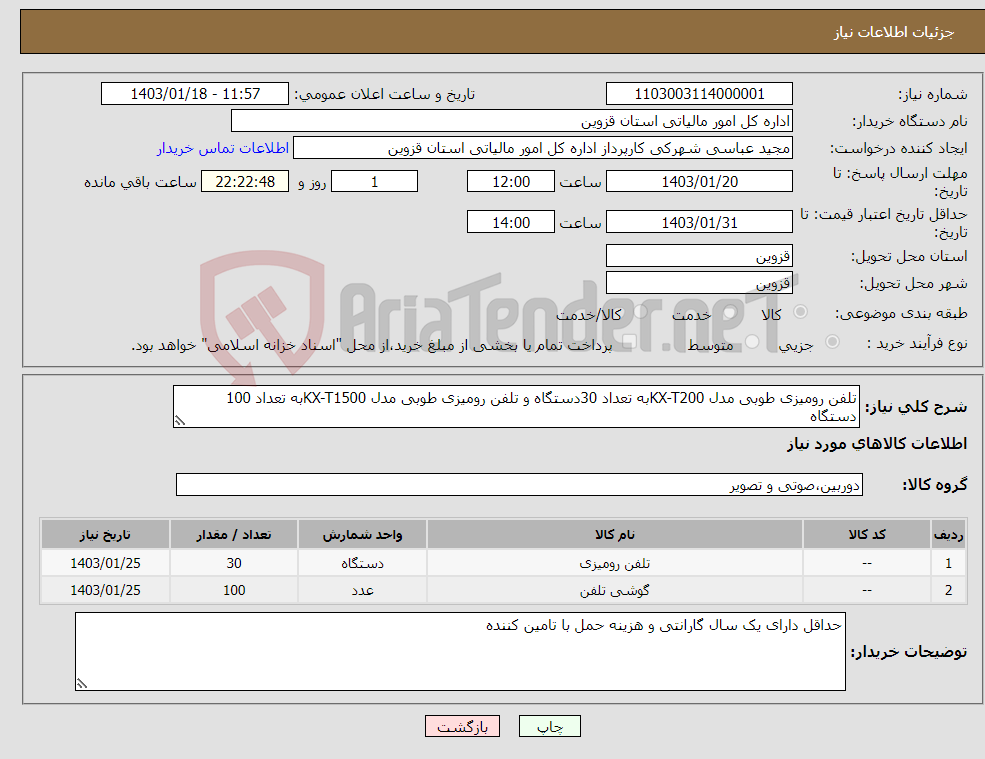 تصویر کوچک آگهی نیاز انتخاب تامین کننده-تلفن رومیزی طوبی مدل KX-T200به تعداد 30دستگاه و تلفن رومیزی طوبی مدل KX-T1500به تعداد 100 دستگاه