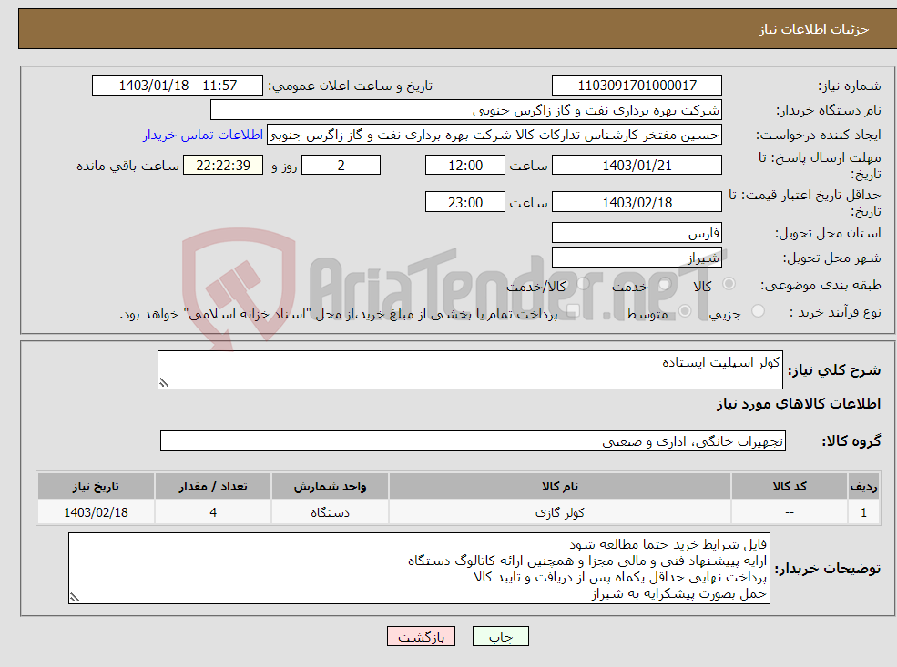 تصویر کوچک آگهی نیاز انتخاب تامین کننده-کولر اسپلیت ایستاده