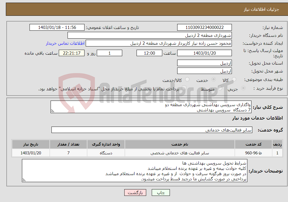 تصویر کوچک آگهی نیاز انتخاب تامین کننده-واگذاری سرویس بهداشتی شهرداری منطقه دو 7 دستگاه سرویس بهداشتی 
