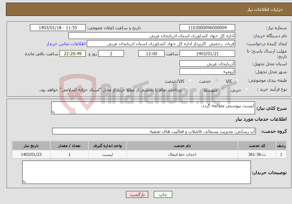 تصویر کوچک آگهی نیاز انتخاب تامین کننده-لیست پیوستی مطالعه گردد.