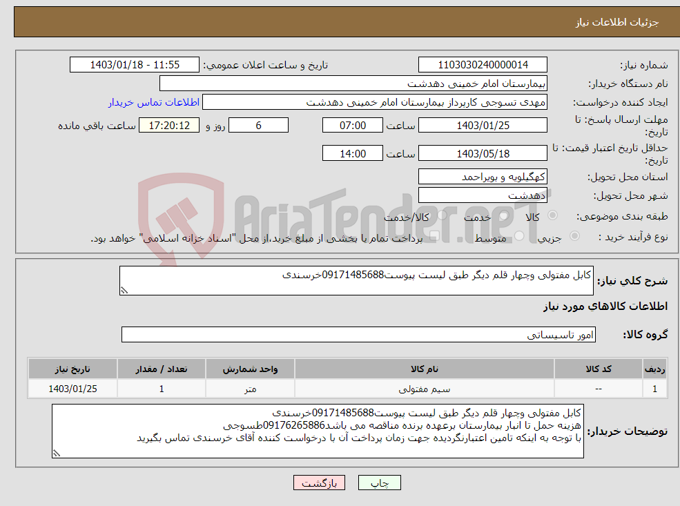 تصویر کوچک آگهی نیاز انتخاب تامین کننده-کابل مفتولی وچهار قلم دیگر طبق لیست پیوست09171485688خرسندی 