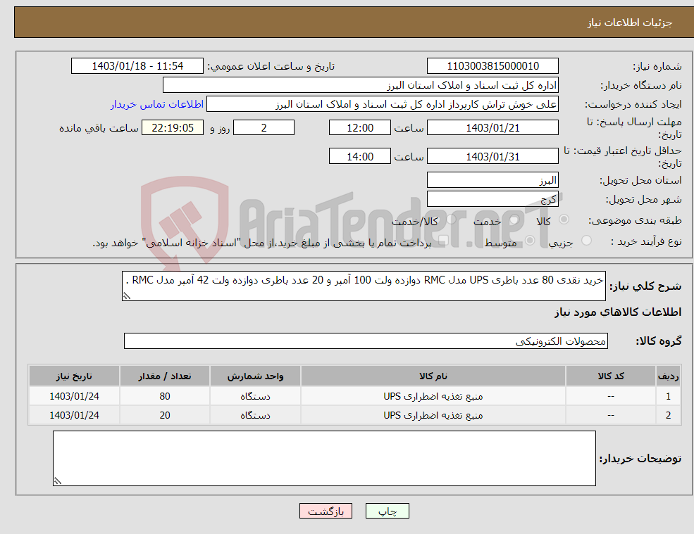 تصویر کوچک آگهی نیاز انتخاب تامین کننده-خرید نقدی 80 عدد باطری UPS مدل RMC دوازده ولت 100 آمپر و 20 عدد باطری دوازده ولت 42 آمپر مدل RMC .