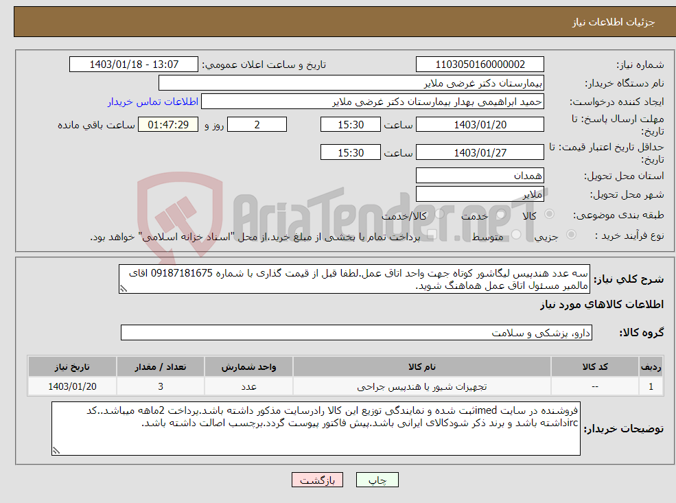 تصویر کوچک آگهی نیاز انتخاب تامین کننده-سه عدد هندپیس لیگاشور کوتاه جهت واحد اتاق عمل.لطفا قبل از قیمت گذاری با شماره 09187181675 اقای مالمیر مسئول اتاق عمل هماهنگ شوید.