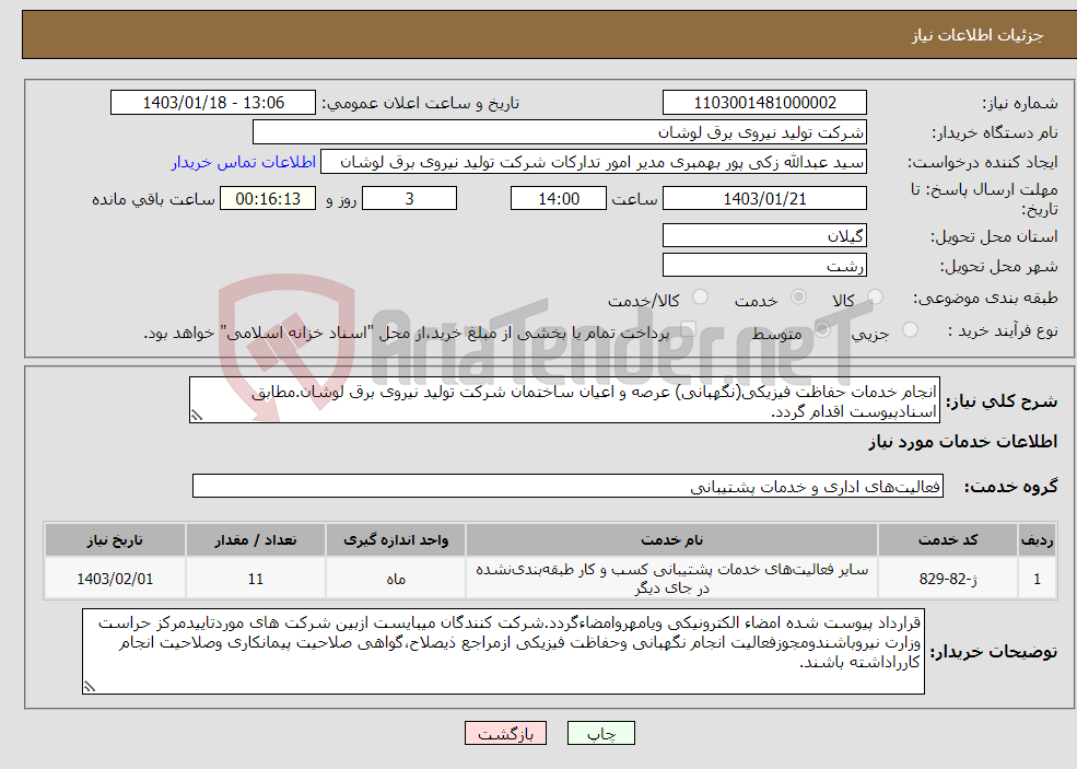 تصویر کوچک آگهی نیاز انتخاب تامین کننده-انجام خدمات حفاظت فیزیکی(نگهبانی) عرصه و اعیان ساختمان شرکت تولید نیروی برق لوشان.مطابق اسنادپیوست اقدام گردد.