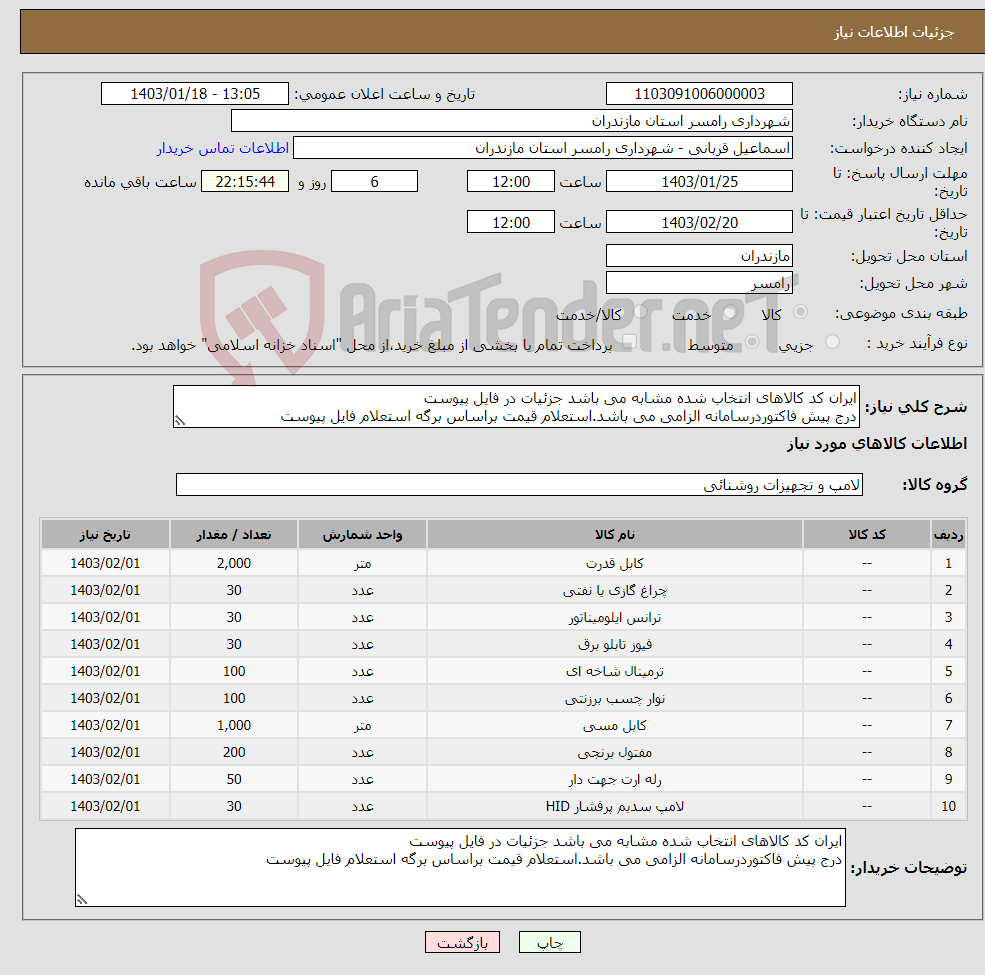 تصویر کوچک آگهی نیاز انتخاب تامین کننده-ایران کد کالاهای انتخاب شده مشابه می باشد جزئیات در فایل پیوست درج پیش فاکتوردرسامانه الزامی می باشد.استعلام قیمت براساس برگه استعلام فایل پیوست 