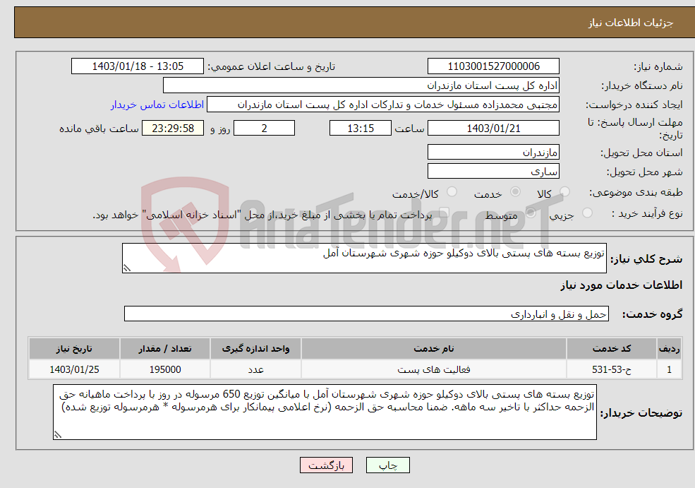 تصویر کوچک آگهی نیاز انتخاب تامین کننده-توزیع بسته های پستی بالای دوکیلو حوزه شهری شهرستان آمل