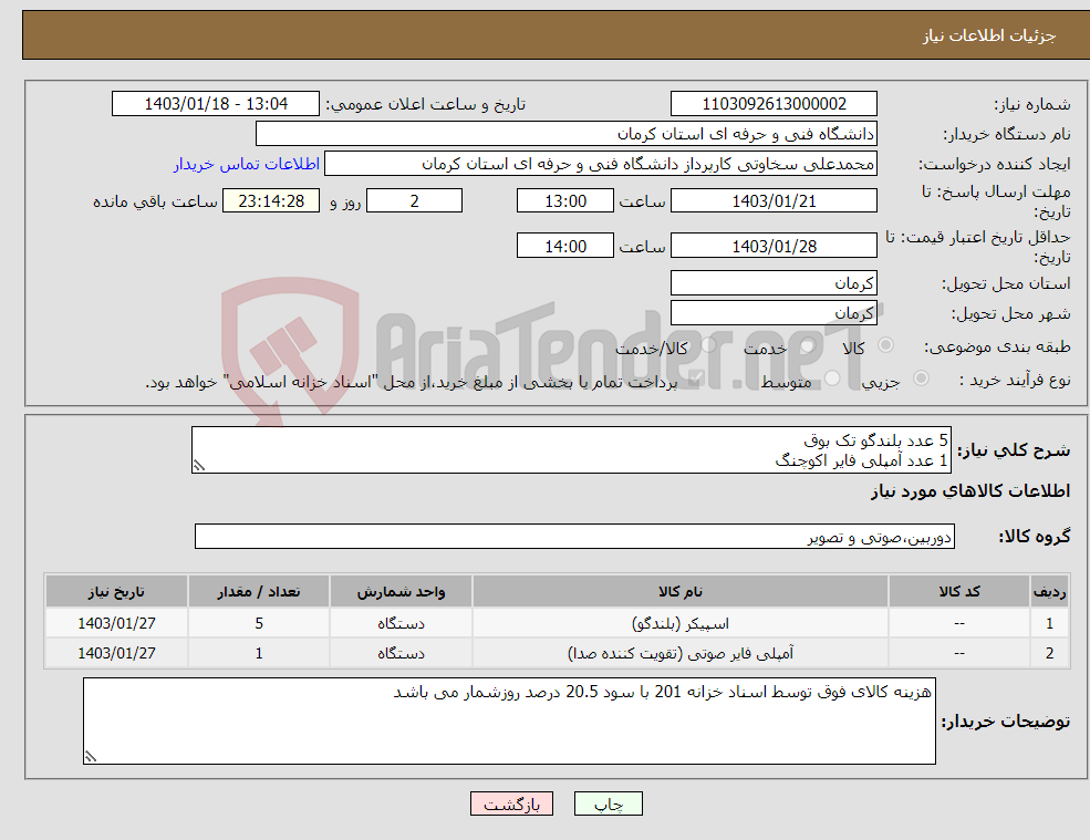 تصویر کوچک آگهی نیاز انتخاب تامین کننده-5 عدد بلندگو تک بوق 1 عدد آمپلی فایر اکوچنگ جهت سیستم صوتی سالن همایش به متراژ 200 مترمربع لطفا قبل از اعلام قیمت از محل سالن بازدید به عمل آورید