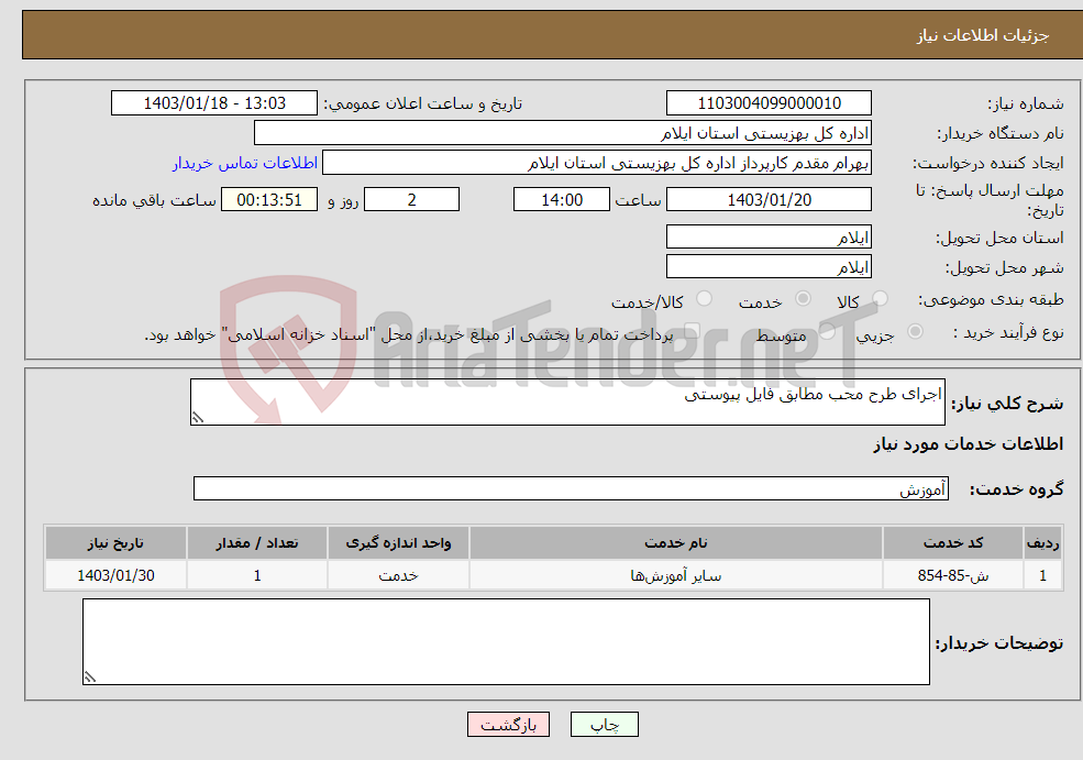 تصویر کوچک آگهی نیاز انتخاب تامین کننده-اجرای طرح محب مطابق فایل پیوستی