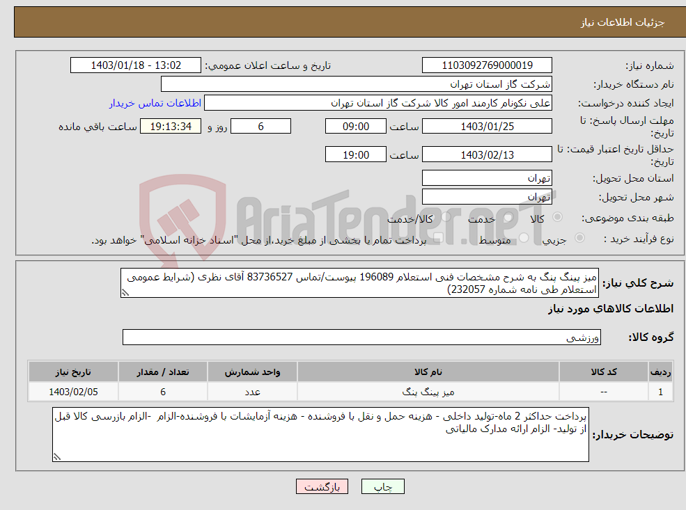 تصویر کوچک آگهی نیاز انتخاب تامین کننده-میز پینگ پنگ به شرح مشخصات فنی استعلام 196089 پیوست/تماس 83736527 آقای نظری (شرایط عمومی استعلام طی نامه شماره 232057)