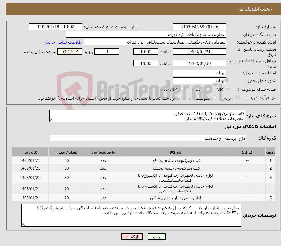 تصویر کوچک آگهی نیاز انتخاب تامین کننده-کاست ویترکتومی G 23,25 کاست فیکو توضیحات مطالعه گردد/کالا مشابه