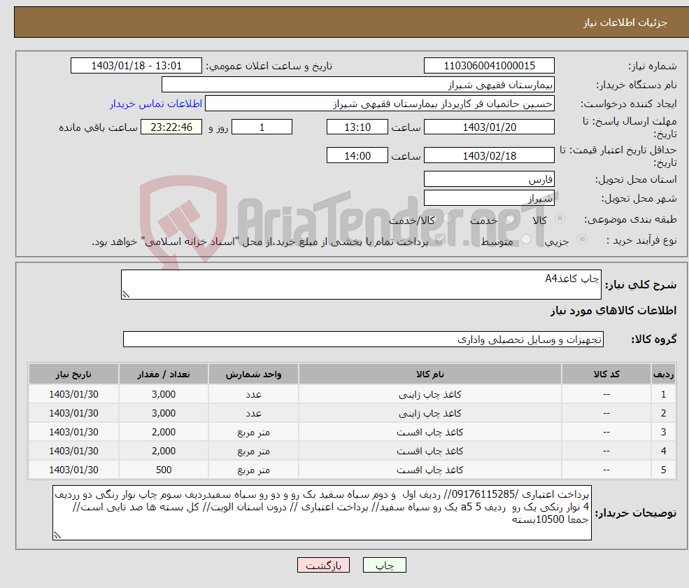 تصویر کوچک آگهی نیاز انتخاب تامین کننده-چاپ کاغذA4