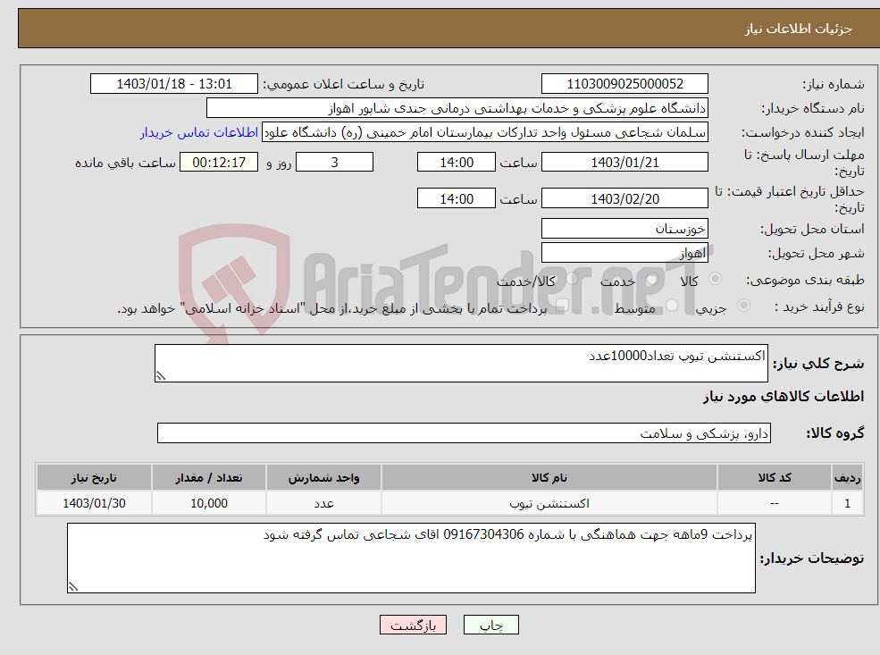 تصویر کوچک آگهی نیاز انتخاب تامین کننده-اکستنشن تیوپ تعداد10000عدد