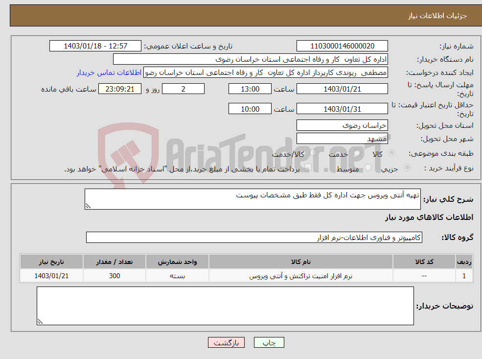 تصویر کوچک آگهی نیاز انتخاب تامین کننده-تهیه آنتی ویروس جهت اداره کل فقط طبق مشخصات پیوست