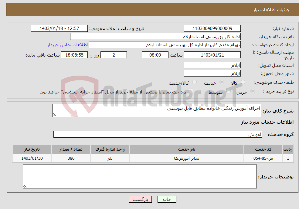 تصویر کوچک آگهی نیاز انتخاب تامین کننده-اجرای آموزش زندگی خانواده مطابق فایل پیوستی