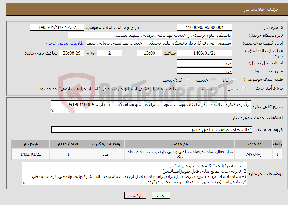 تصویر کوچک آگهی نیاز انتخاب تامین کننده-برگزاری کنکره سالیانه مرکزتحقیقات پوست بپیوست مراجعه شودهماهنگی آقای دارابی09198110084