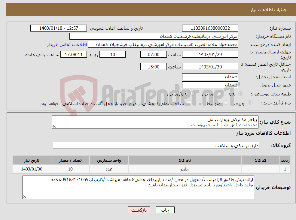 تصویر کوچک آگهی نیاز انتخاب تامین کننده-ویلچر مکانیکی بیمارستانی مشخصات فنی طبق لیست پیوست