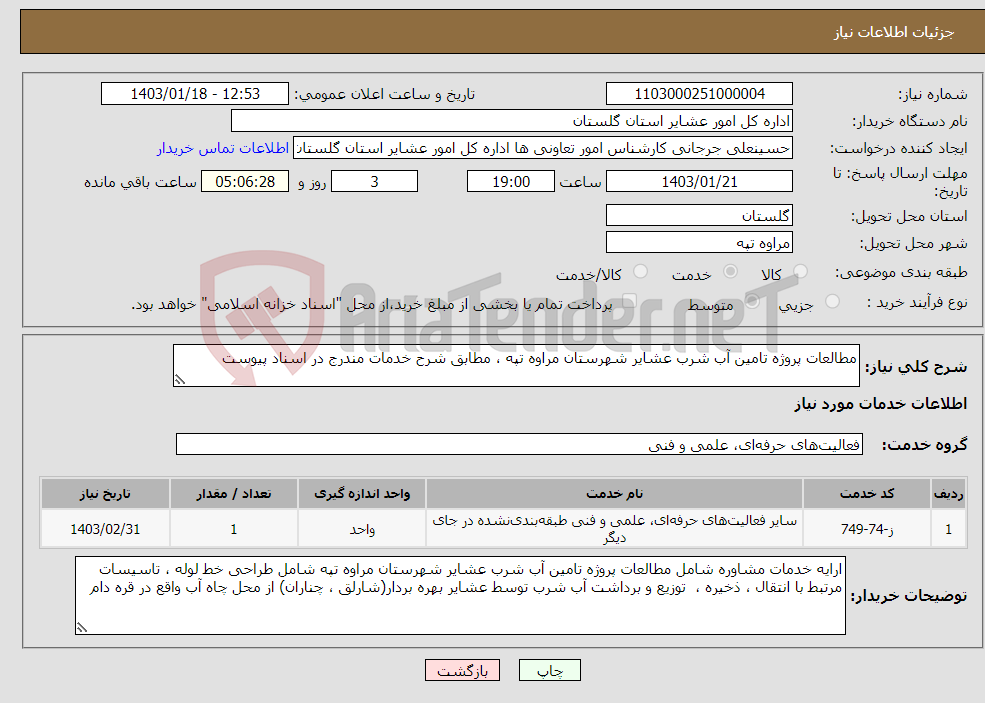 تصویر کوچک آگهی نیاز انتخاب تامین کننده-مطالعات پروژه تامین آب شرب عشایر شهرستان مراوه تپه ، مطابق شرح خدمات مندرج در اسناد پیوست