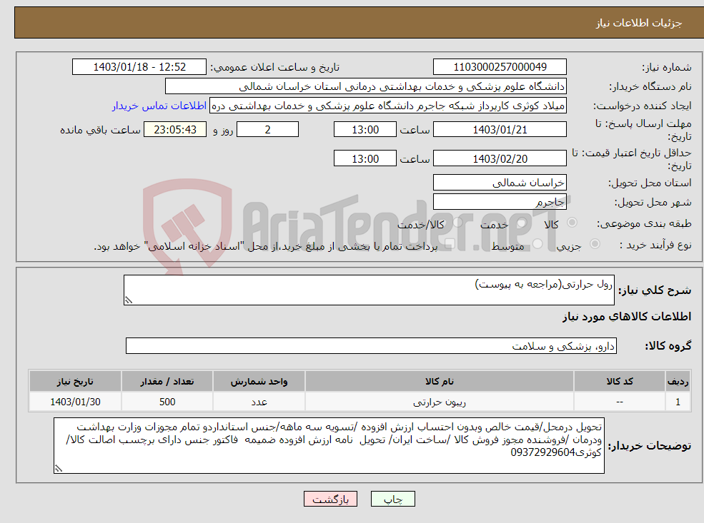 تصویر کوچک آگهی نیاز انتخاب تامین کننده-رول حرارتی(مراجعه به پیوست)