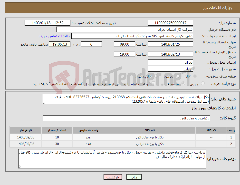 تصویر کوچک آگهی نیاز انتخاب تامین کننده-دکل برای نصب دوربین به شرح مشخصات فنی استعلام 213968 پیوست/تماس 83736527 آقای نظری (شرایط عمومی استعلام طی نامه شماره 232057)