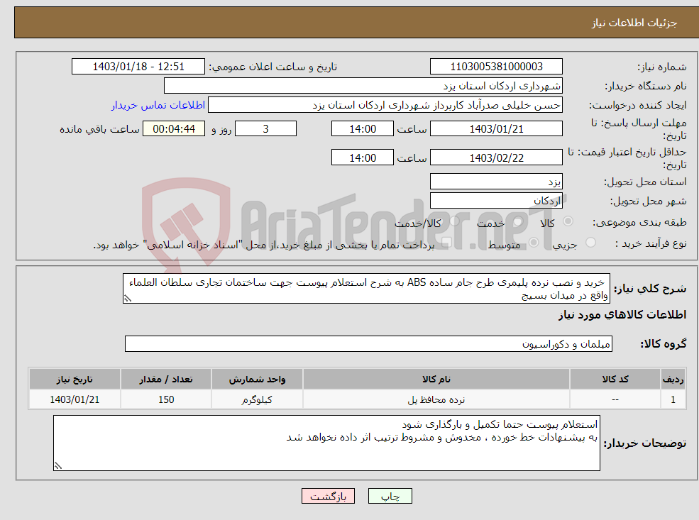 تصویر کوچک آگهی نیاز انتخاب تامین کننده- خرید و نصب نرده پلیمری طرح جام ساده ABS به شرح استعلام پیوست جهت ساختمان تجاری سلطان العلماء واقع در میدان بسیج 