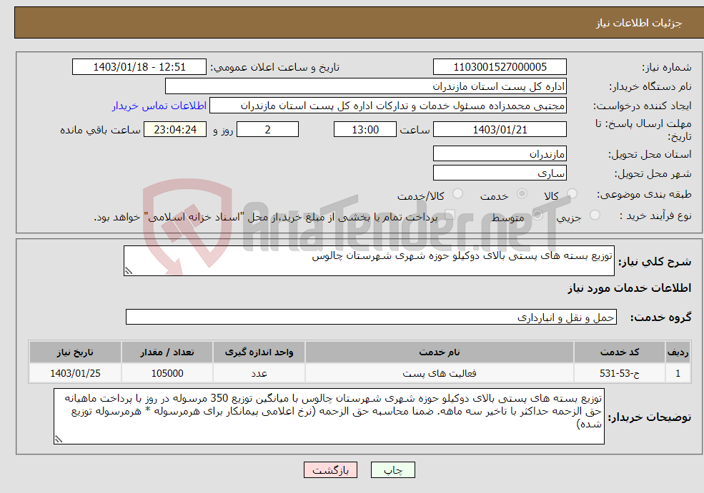 تصویر کوچک آگهی نیاز انتخاب تامین کننده-توزیع بسته های پستی بالای دوکیلو حوزه شهری شهرستان چالوس