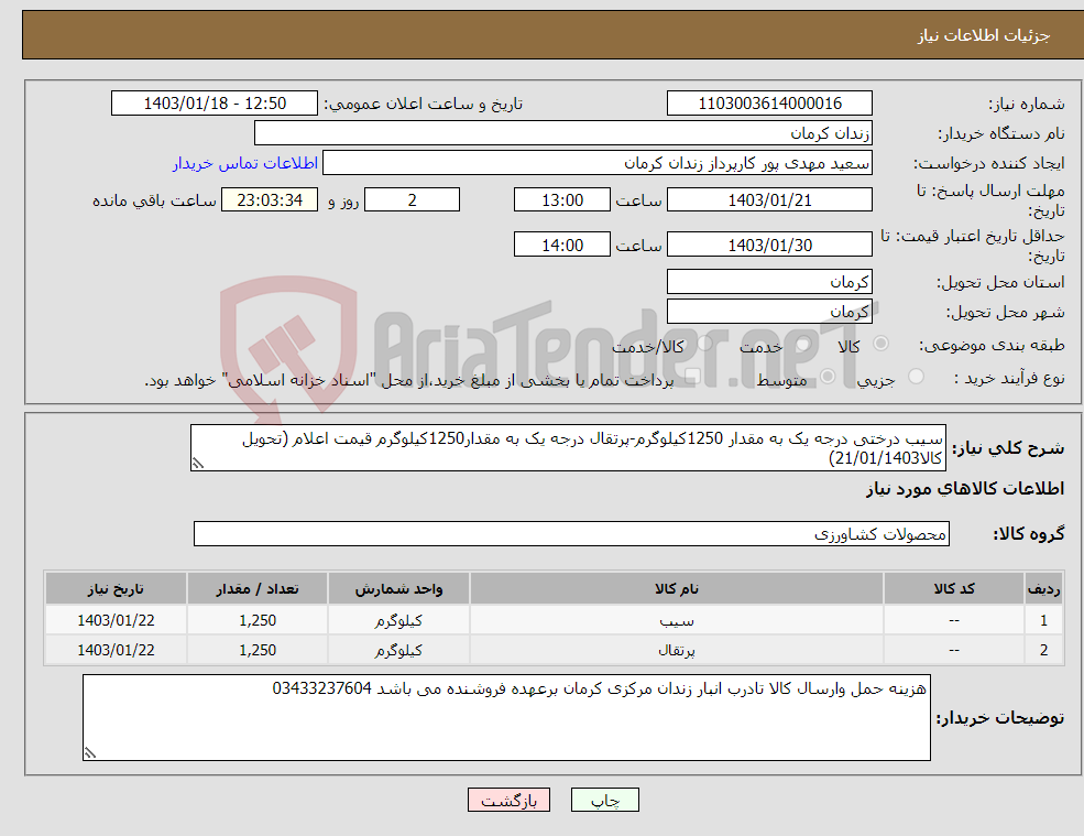 تصویر کوچک آگهی نیاز انتخاب تامین کننده-سیب درختی درجه یک به مقدار 1250کیلوگرم-پرتقال درجه یک به مقدار1250کیلوگرم قیمت اعلام (تحویل کالا21/01/1403)