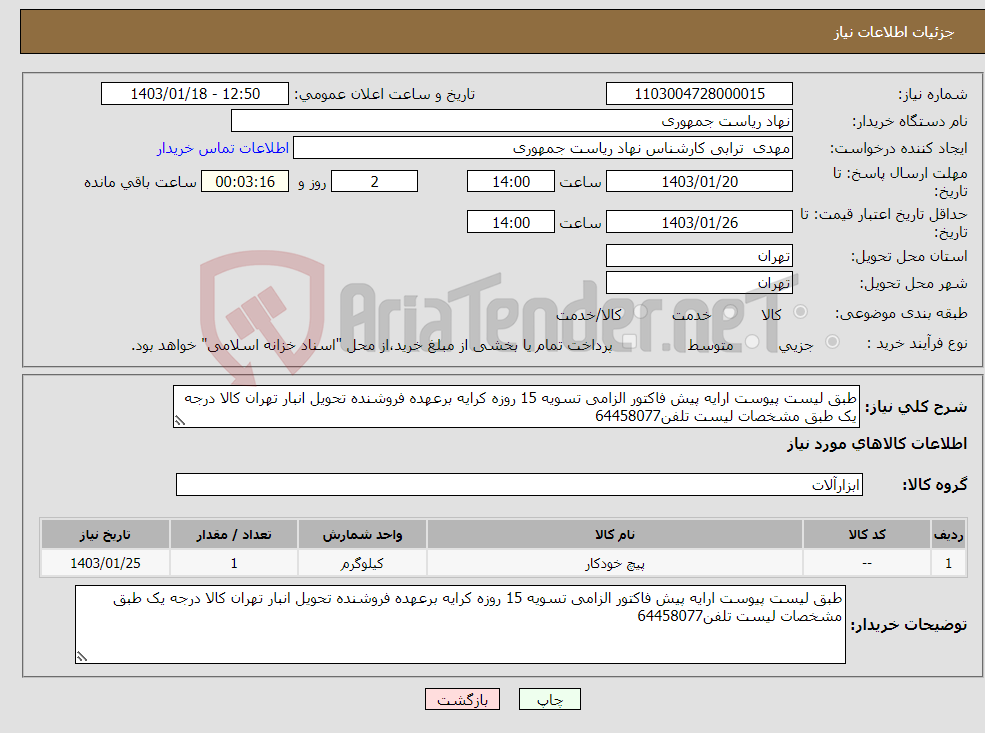تصویر کوچک آگهی نیاز انتخاب تامین کننده-طبق لیست پیوست ارایه پیش فاکتور الزامی تسویه 15 روزه کرایه برعهده فروشنده تحویل انبار تهران کالا درجه یک طبق مشخصات لیست تلفن64458077