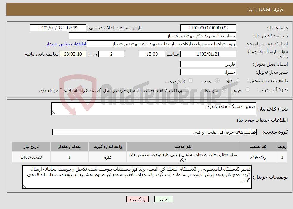 تصویر کوچک آگهی نیاز انتخاب تامین کننده-تعمییر دستگاه های لاندری