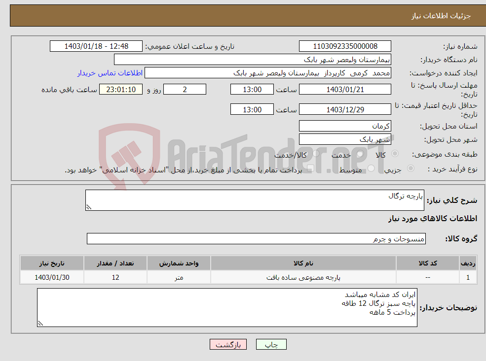 تصویر کوچک آگهی نیاز انتخاب تامین کننده-پارچه ترگال