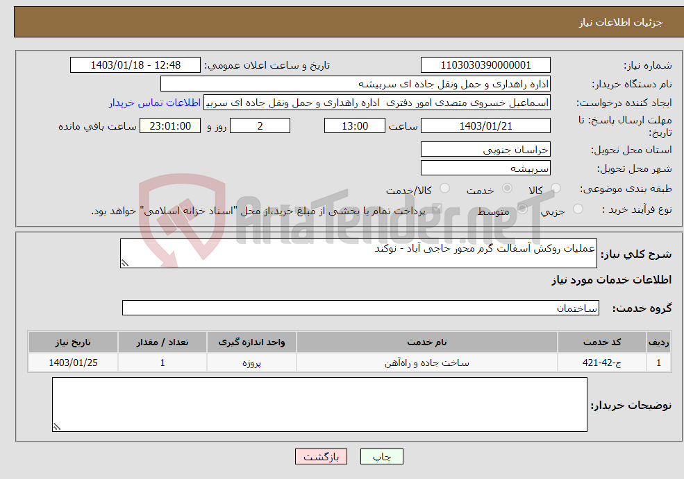 تصویر کوچک آگهی نیاز انتخاب تامین کننده-عملیات روکش آسفالت گرم محور حاجی آباد - نوکند