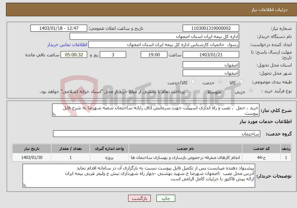 تصویر کوچک آگهی نیاز انتخاب تامین کننده-خرید ، حمل ، نصب و راه اندازی اسپیلت جهت سرمایش اتاق رایانه ساختمان شعبه شهرضا به شرح فایل پیوست