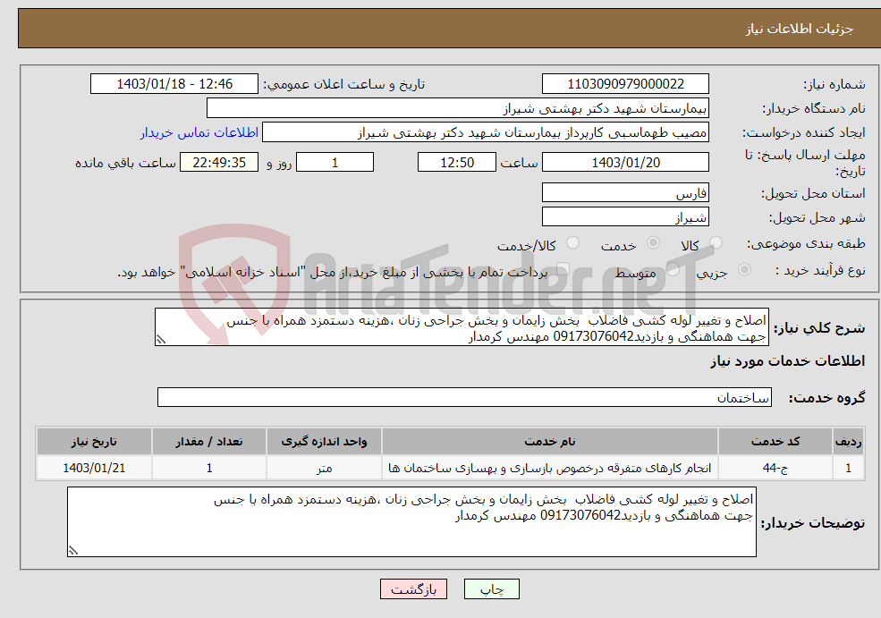 تصویر کوچک آگهی نیاز انتخاب تامین کننده-اصلاح و تغییر لوله کشی فاضلاب بخش زایمان و بخش جراحی زنان ،هزینه دستمزد همراه با جنس جهت هماهنگی و بازدید09173076042 مهندس کرمدار