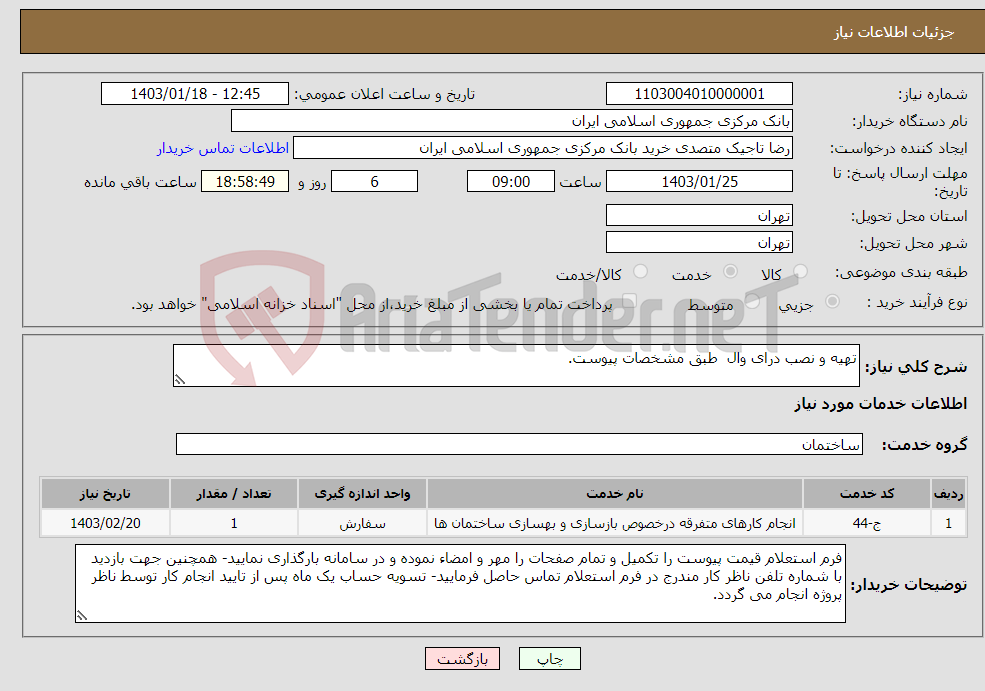 تصویر کوچک آگهی نیاز انتخاب تامین کننده-تهیه و نصب درای وال طبق مشخصات پیوست.