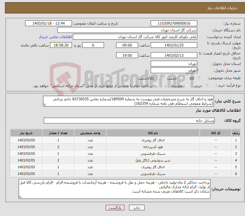 تصویر کوچک آگهی نیاز انتخاب تامین کننده-هود و اجاق گاز به شرح مشخصات فنی پیوست به شماره 189509/شماره تماس 83736535 خانم یزدانی (شرایط عمومی استعلام طی نامه شماره 162359)