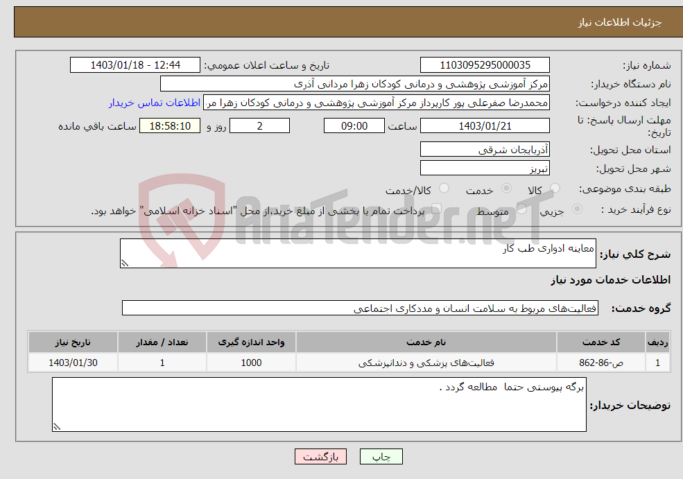 تصویر کوچک آگهی نیاز انتخاب تامین کننده-معاینه ادواری طب کار